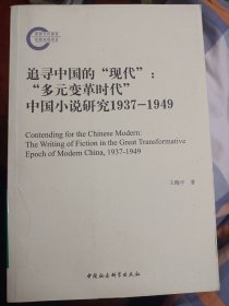 追寻中国的“现代”：“多元变革时代”中国小说研究1937-1949     馆藏  满百包邮
