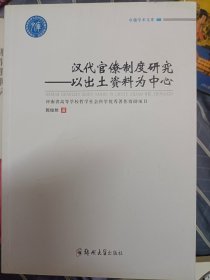 汉代官僚制度研究:以出土资料为中心    满百包邮