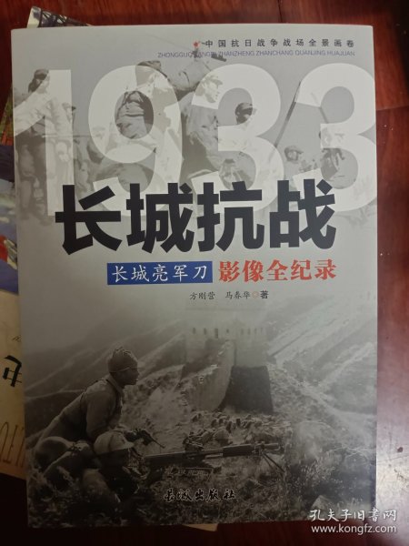 1933长城亮军刀：长城抗战影像全纪录