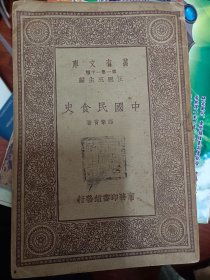 万有文库 中国民食史   民国书  满百包邮