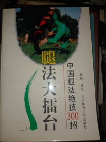 腿法大擂台.中国腿法绝技300招.二   满百包邮