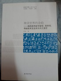 神灵世界的余韵——纳西族传统宇宙观、自然观、传统技术及生存方式之变迁   满百包邮