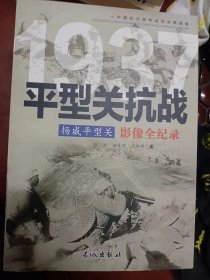 1937扬威平型关：平型关抗战影像全纪录   满百包邮