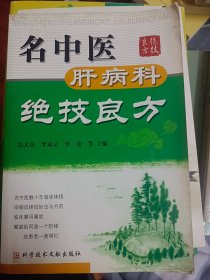 名中医肝病科绝技良方    满百包邮