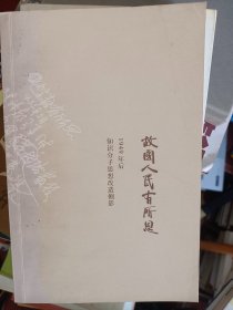 故国人民有所思：1949年后知识分子思想改造侧影   满百包邮