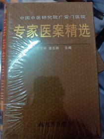 中国中医研究院广安门医院专家医案精选       满百包邮