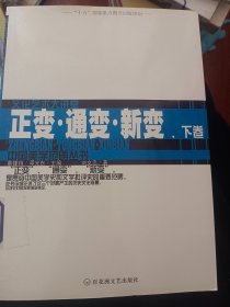 中国美学范畴丛书 正变、通变、新变（上下卷）   满百包邮