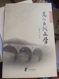 嵩江文存之堇山民间文学    满百包邮