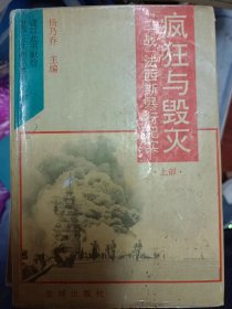 疯狂与毁灭:“二战”法西斯暴行纪实（上下）满百包邮