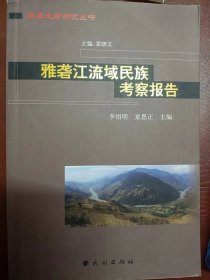 雅砻江流域民族考察报告   满百包邮