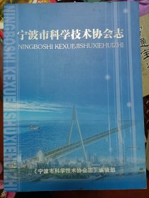 宁波市科学技术协会志   满百包邮