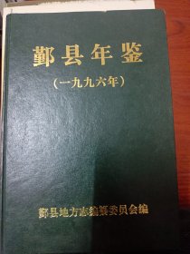 鄞县年鉴 1996   满百包邮