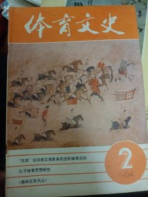 体育文史 1984年第二期   满百包邮