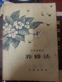 养蜂法 诸葛群  满百包邮