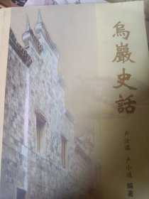 台州地方文史系列--- 乌岩史话  满百包邮