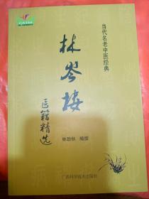 林岑楼医籍精选    林岑楼(1892—1978) 临证60余年  满百包邮