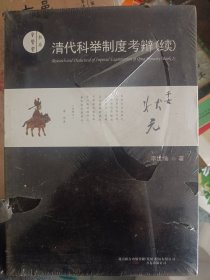 清代科举制度考辩（续）  满百包邮