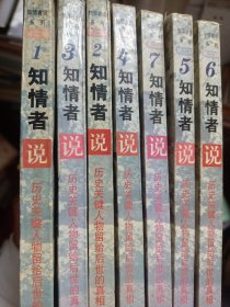 知情者说系列第二辑：历史关键人物留给后世的真相（1一8册全） 满百包邮