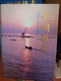 浙江省平湖县志    满百包邮