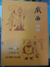 戏曲资料1984年第4期 总第七期   满百包邮