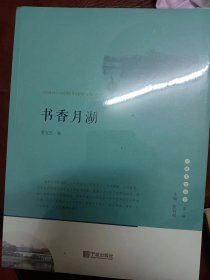 宁波文化丛书第二辑： 书香月湖：江南人士的精神构建与历史流变   满百包邮