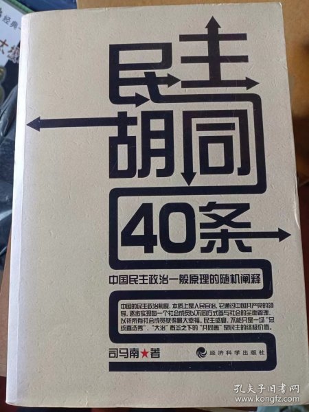 民主胡同40条：中国民主政治一般原理的随机阐释