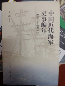 中国近代海军编年史志（1860—1911）满百包邮