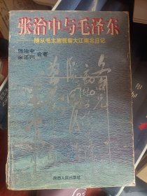 张治中与毛泽东 —随从毛主席视察大江南北日记   满百包邮