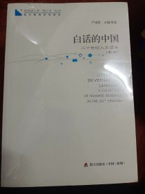 青春读书课·成长教育系列读本·白话的中国：二十世纪人文读本（修订本 第五卷 第一册）  满百包邮