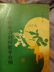 太极拳刀剑杆散手合编   满百包邮