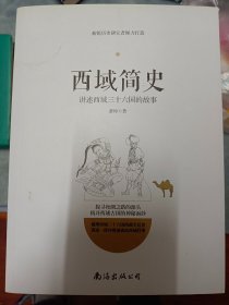 西域简史——讲述西域三十六国的故事   满百包邮