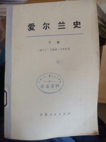 爱尔兰史 上下册   满百包邮