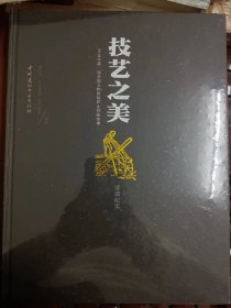 技艺之美 活动纪实 2018年第一届全国文物修复职业技能竞赛   满百包邮