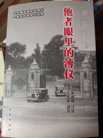 他者眼中的溥仪：侍从李国雄口述实录   满百包邮