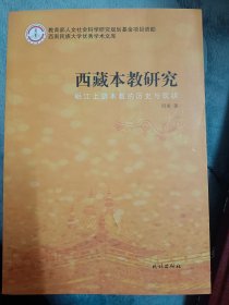 西南民族大学优秀学术文库·西藏本教研究：岷江上游本教的历史与现状  满百包邮