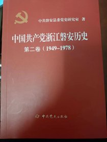 中国共产党浙江磐安历史第二卷（1949-1978）.  满百包邮