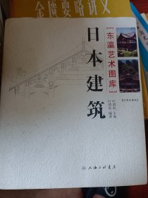 东瀛艺术图库：日本建筑 满百包邮