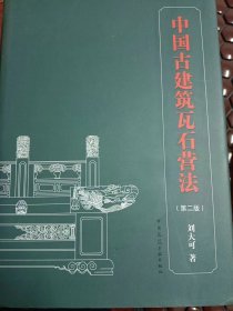 中国古建筑瓦石营法（第二版）满百包邮