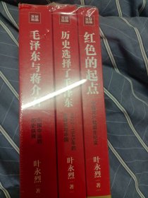 叶永烈三部曲经典系列: 红色的起点+历史选择了毛泽东+毛泽东与蒋介石 (3本合售) 满百包邮