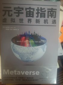 元宇宙指南（《枢纽》《破茧》作者施展、得到“元宇宙12讲”主理人陈序推荐，投资风口预测，创业避雷指南）  满百包邮