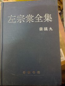 左宗棠全集.奏稿.七  八 九  三册合售   满百包邮