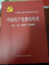中国共产党磐安历史. 第1卷, 1927～1949  满百包邮