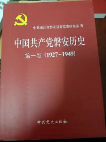 中国共产党磐安历史. 第1卷, 1927～1949  满百包邮