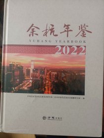 余杭年鉴（2022）  满百包邮