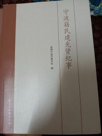 宁波籍民建先贤纪事   满百包邮