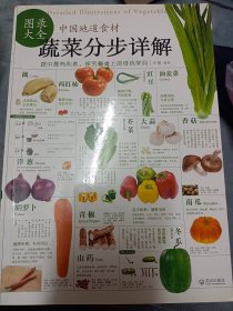 中国地道食材：蔬菜分步详解图录大全   满百包邮