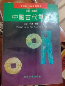 中国古代货币(文物断代与鉴赏丛书)   满百包邮