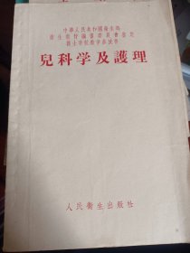 儿科学及护理【中华人民共和国卫生部卫生教材变身委员会审定护士学校教材参考书   满百包邮