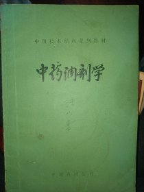 中级技术培训系列教材:中药调剂学  满百包邮