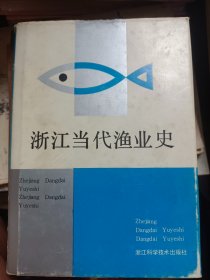 浙江当代渔业史    满百包邮